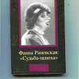 Отдается в дар Дмитрий Щеглов «Фаина Раневская: „Судьба-шлюха“»