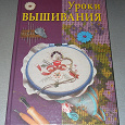 Отдается в дар Книга «Уроки вышивания» Терешкович.
