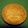 Отдается в дар Монета «3 копейки, 1928 год» из СССР
