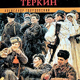 Отдается в дар Военный роман «Василий Теркин»