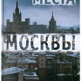 Отдается в дар Книга «Аномальные места Москвы»