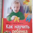 Отдается в дар Книга «Как научить ребенка читать»