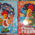 Отдается в дар Две новогодние открытки