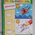 Отдается в дар Книга для детей «Я учусь рисовать транспорт»