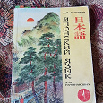 Отдается в дар учебник японского языка