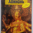 Отдается в дар Путеводитель Хайнань