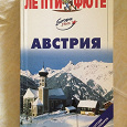 Отдается в дар Путеводитель Австрия (с картами и мини-словарем)