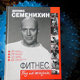 Отдается в дар Книга Фитнес. Д.Семенихин.