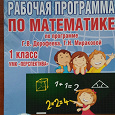 Отдается в дар Методичка по математике за 1 класс программа Перспектива.