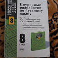 Отдается в дар Русский язык. 8 класс. Преподавателям