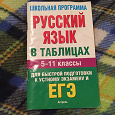 Отдается в дар Русский язык в таблицах