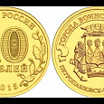 Отдается в дар монета 10 рублей 2015 года, Петропавловск-Камчатский