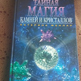 Отдается в дар Книга «Тайная магия камней и кристаллов» Фенлар Катерина