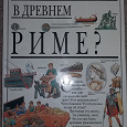 Отдается в дар Книга детская_Как бы ты жил в древнем Риме
