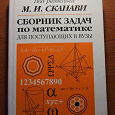 Отдается в дар Сборник задач по математике для поступающих в вузы