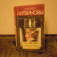 Отдается в дар Литвиновы книга