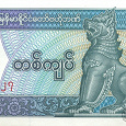 Отдается в дар Банкнота 1 кьят, Мьянма(Бирма)