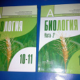 Отдается в дар Учебник Биология 10-11 кл в двух частях.
