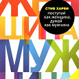 Отдается в дар Книга «Поступай как женщина, Думай как мужчина» — Стив Харви (288 стр.)