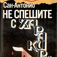 Отдается в дар Книга.Сан-антонио''Не спешите с харакири''