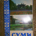 Отдается в дар Советский набор открыток «Суми»