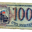 Отдается в дар купюра 100 рублей 1993