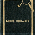 Отдается в дар Артур Конан Дойл — Бейкер-стрит, 221-б