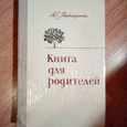 Отдается в дар А.С. Макаренко «Книга для родителей»