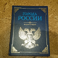 Отдается в дар Энциклопедия «Города России»