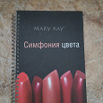 Отдается в дар Книга Mary Kay