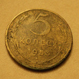 Отдается в дар монета СССР 5 копеек 1953г