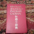 Отдается в дар Японско-русский словарь