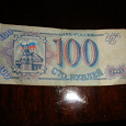 Отдается в дар 100 руб. 1993 года