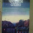 Отдается в дар Книга «Честное слово»