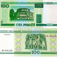 Отдается в дар 100 рублей «Беларусь»…