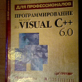 Отдается в дар Программирование на Visual C++