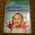 Отдается в дар Книга о детском творчестве с мастер-классами.