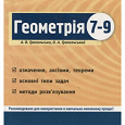 Отдается в дар Геометрія. Короткий довідник. 7-9 класи