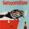 Отдается в дар Книга Стивен Фрай «Гиппопотам»