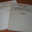 Отдается в дар Труды Государственного Эрмитажа. 2 тома