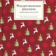 Отдается в дар Книга «Рождественские рассказы зарубежных писателей»