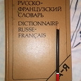 Отдается в дар Русско-французский словарь.