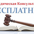 Отдается в дар Бесплатная юридическая консультация по любому вопросу… (с 14-31 октября)