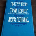 Отдается в дар Питер Пэн. Тим Талер или проданный смех. Мэри Попинс.