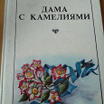 Отдается в дар Книга А.Дюма «Дама с камелиями»