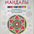 Отдается в дар Книга «Мандалы» Айлуны Деви