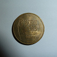 Отдается в дар Монета ГВС — 10 рублей