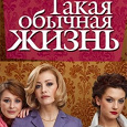 Отдается в дар Диск с сериалом «Такая обычная жизнь»