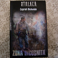 Отдается в дар Книга «Зона incognita» (S.T.A.L.K.E.R.)