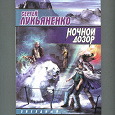 Отдается в дар Сергей Лукьяненко «Ночной дозор»